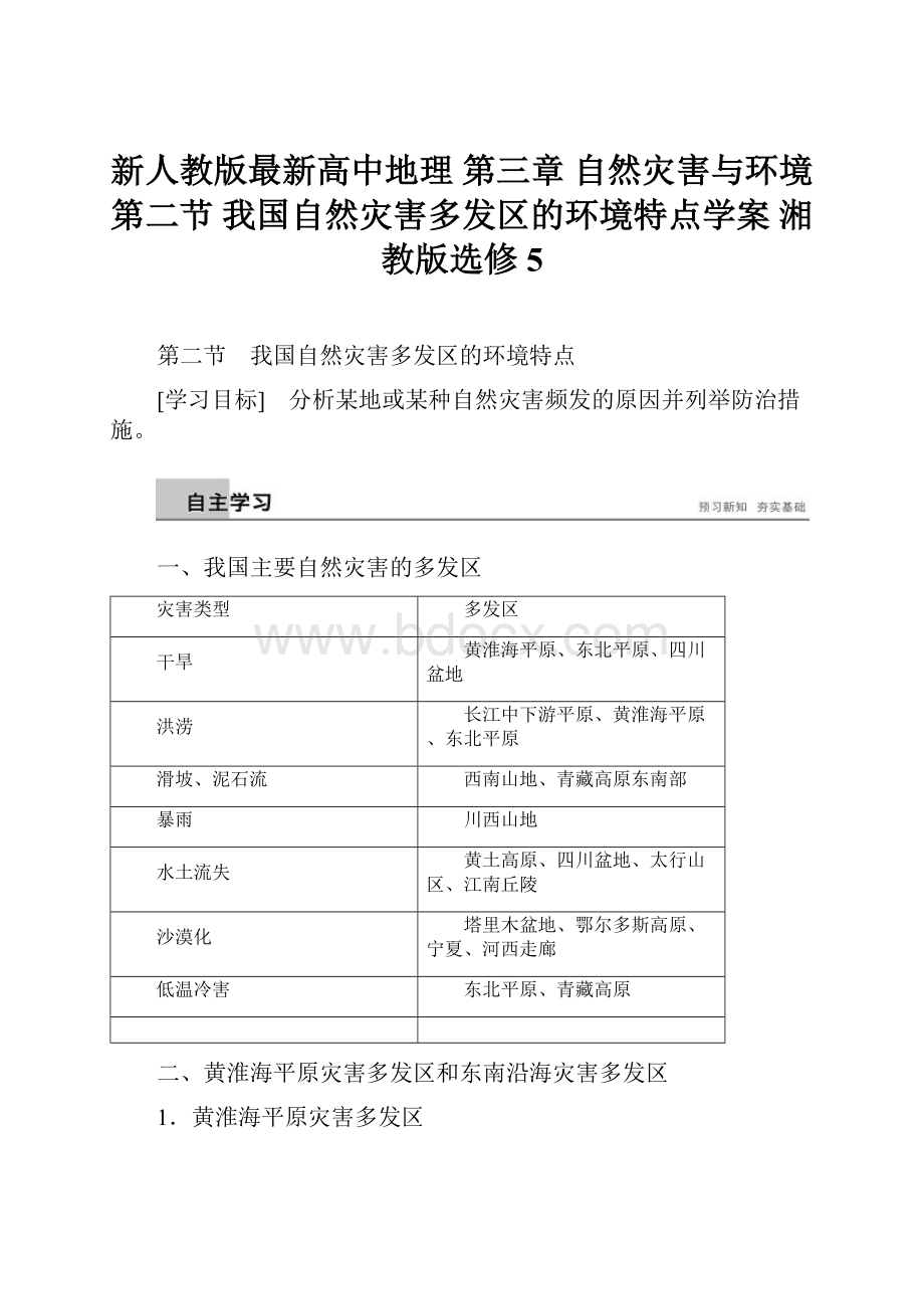 新人教版最新高中地理 第三章 自然灾害与环境 第二节 我国自然灾害多发区的环境特点学案 湘教版选修5.docx_第1页