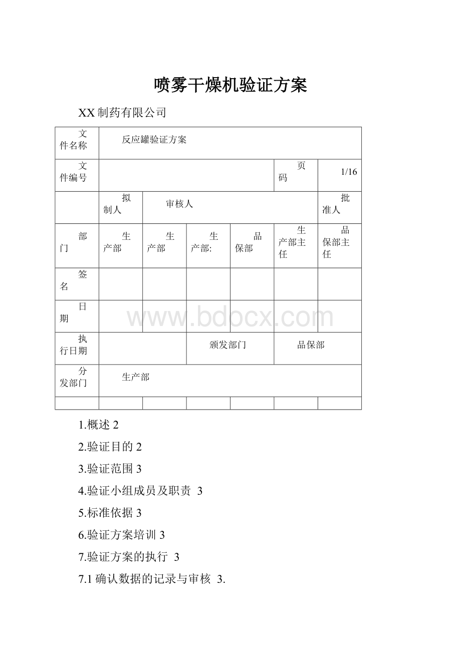 喷雾干燥机验证方案.docx_第1页