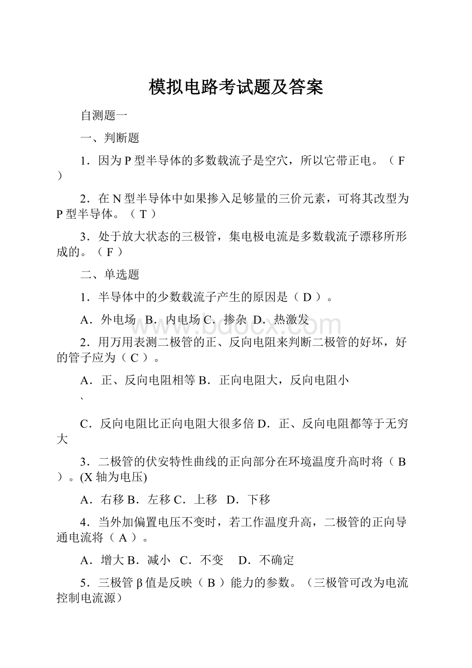 模拟电路考试题及答案.docx