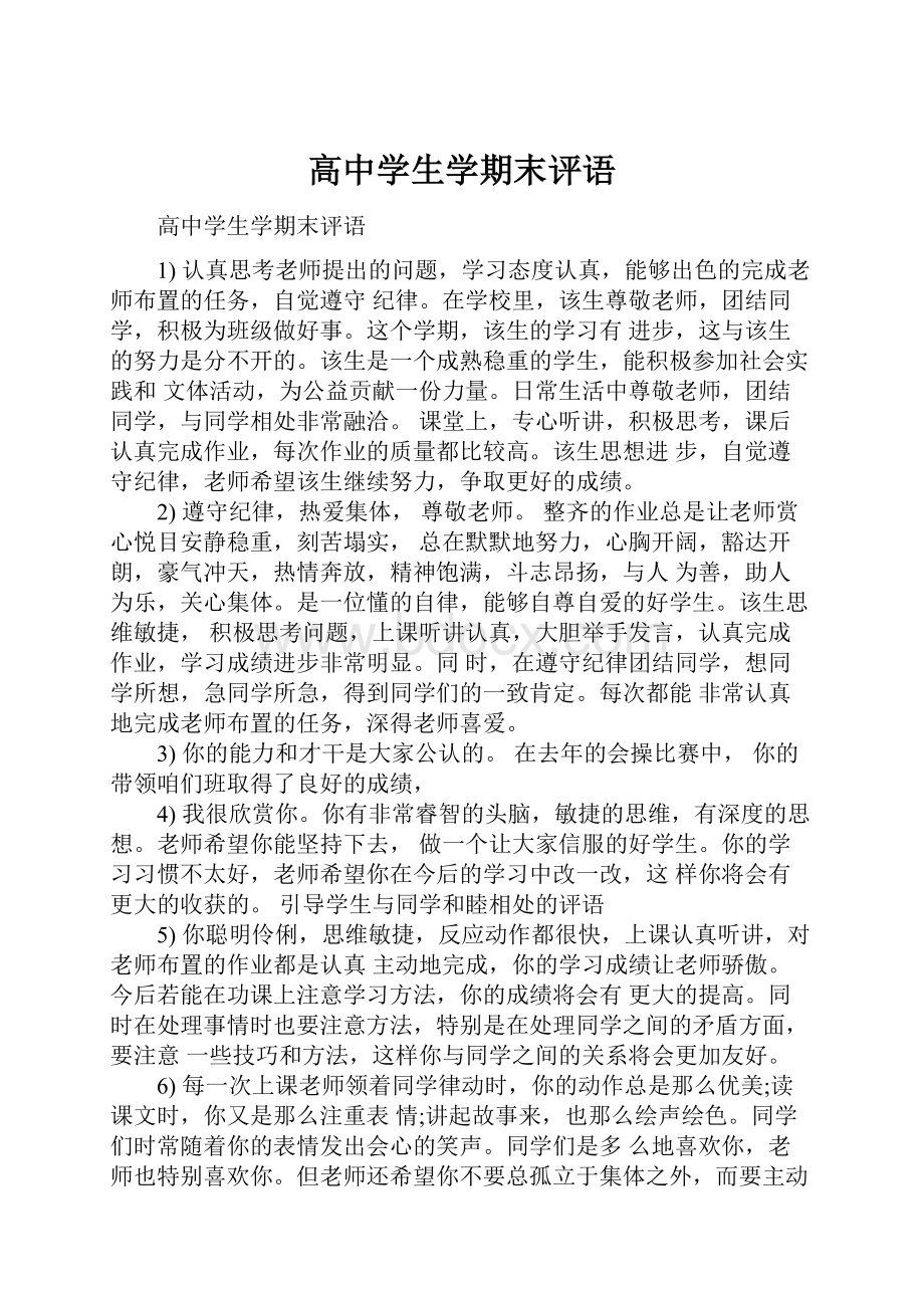 高中学生学期末评语.docx