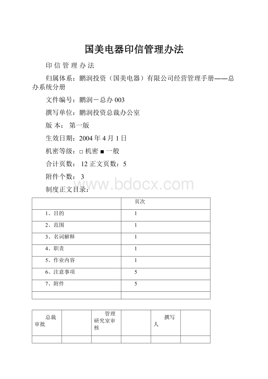 国美电器印信管理办法.docx_第1页