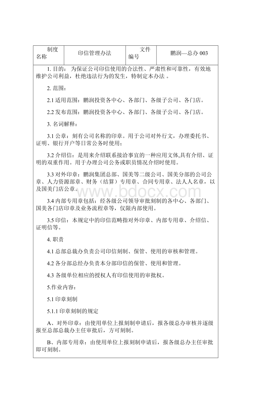 国美电器印信管理办法.docx_第2页