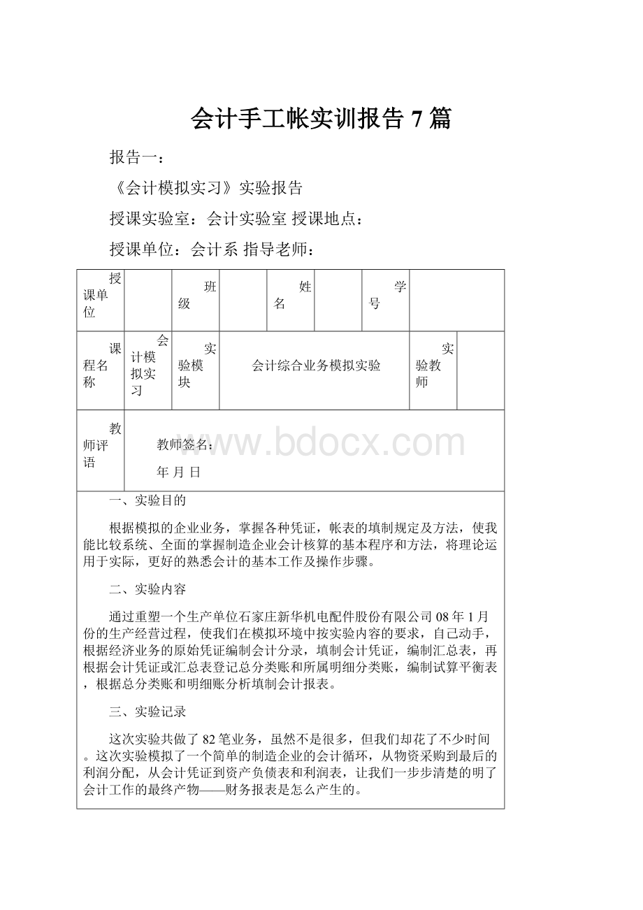 会计手工帐实训报告 7 篇.docx