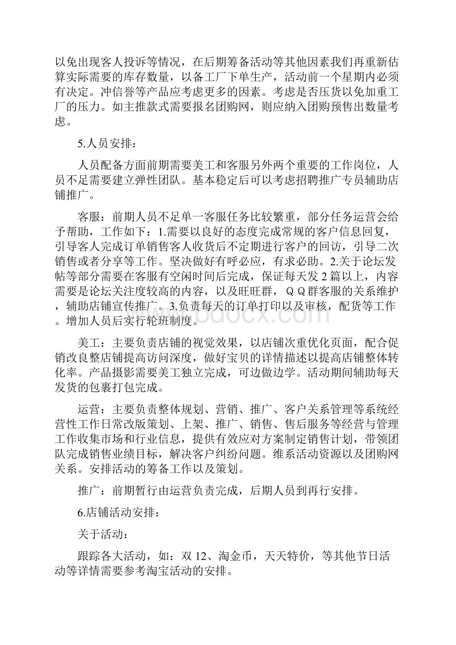 新接手店铺的运营计划大家给点意见啊我按大家的建议再修改一下.docx_第3页