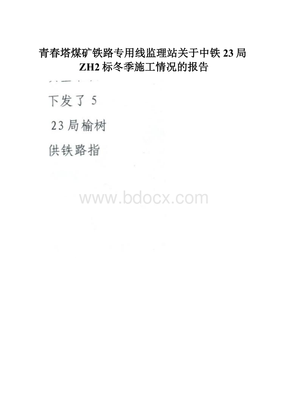 青春塔煤矿铁路专用线监理站关于中铁23局ZH2标冬季施工情况的报告.docx_第1页