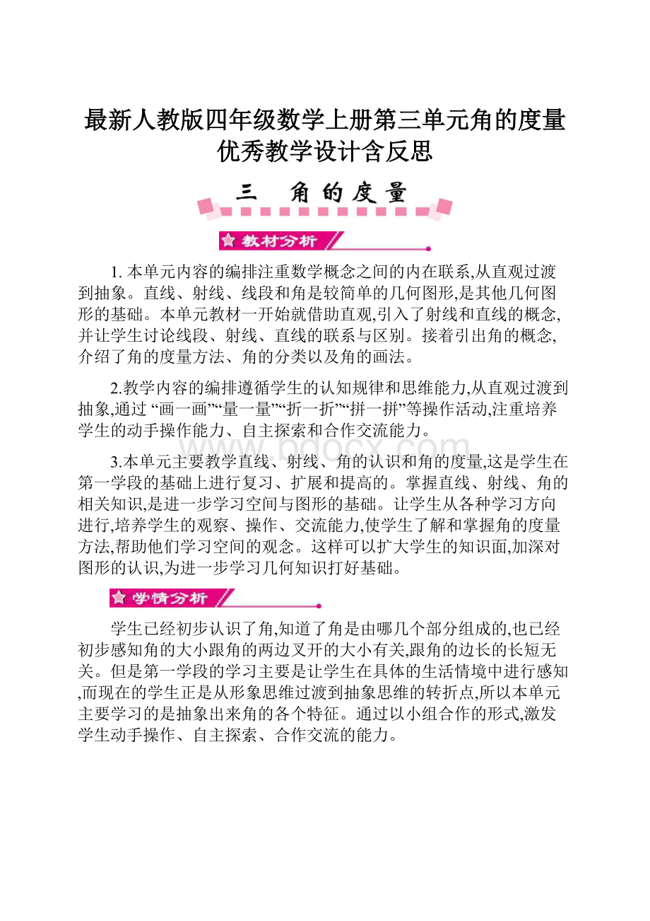 最新人教版四年级数学上册第三单元角的度量 优秀教学设计含反思.docx