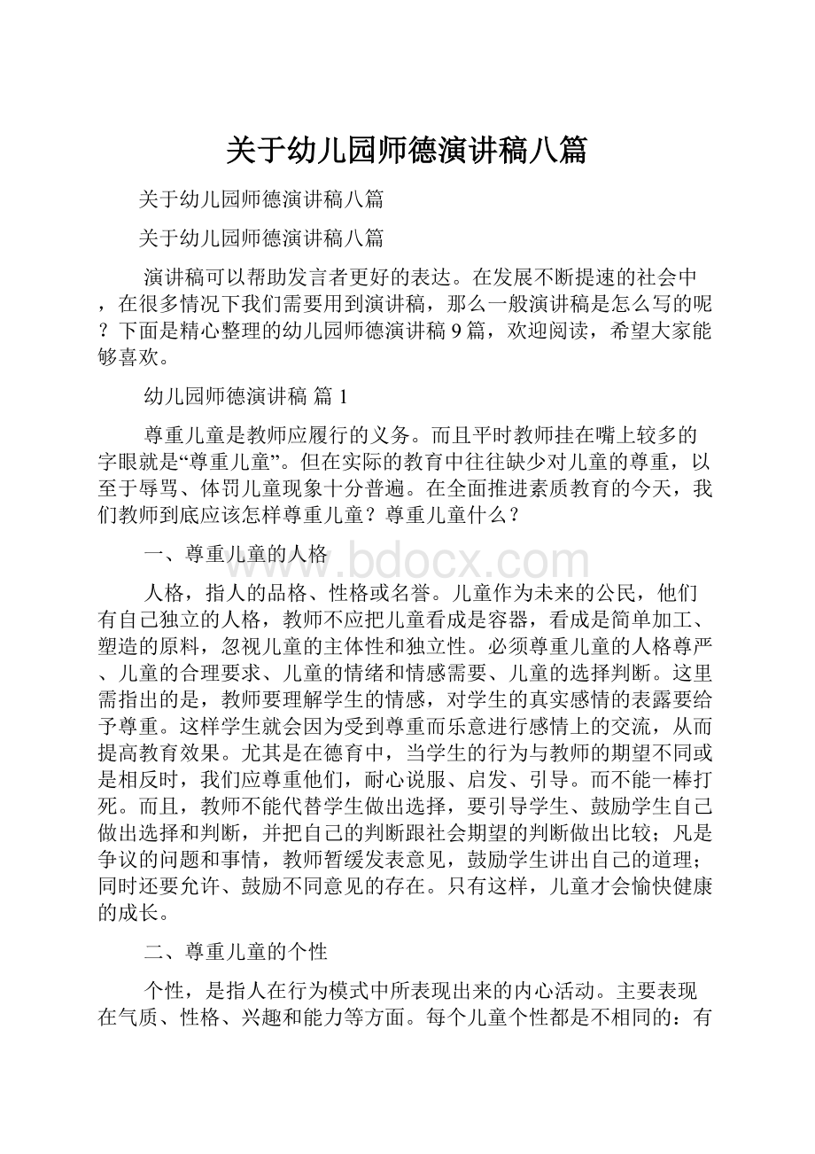 关于幼儿园师德演讲稿八篇.docx_第1页