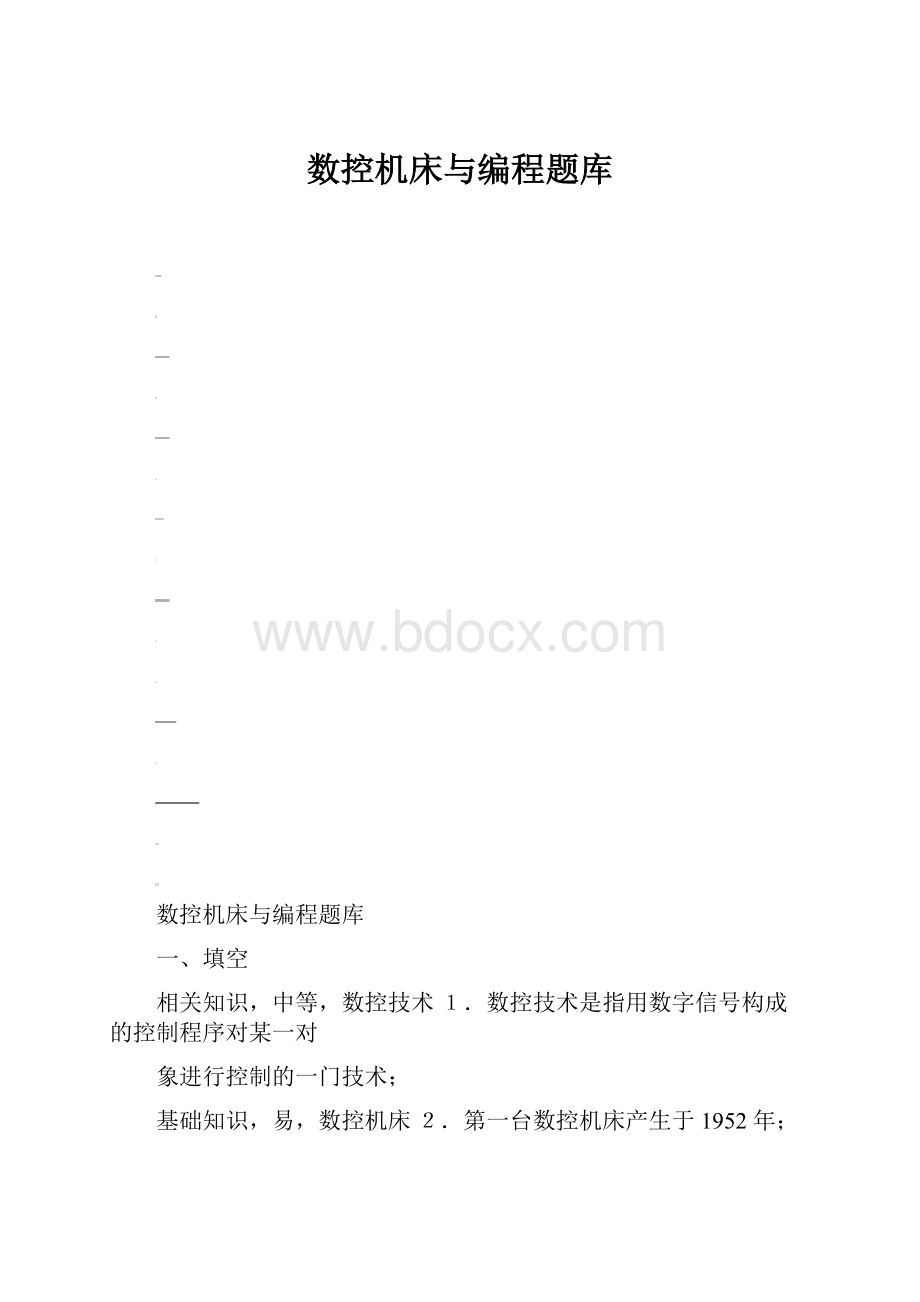 数控机床与编程题库.docx