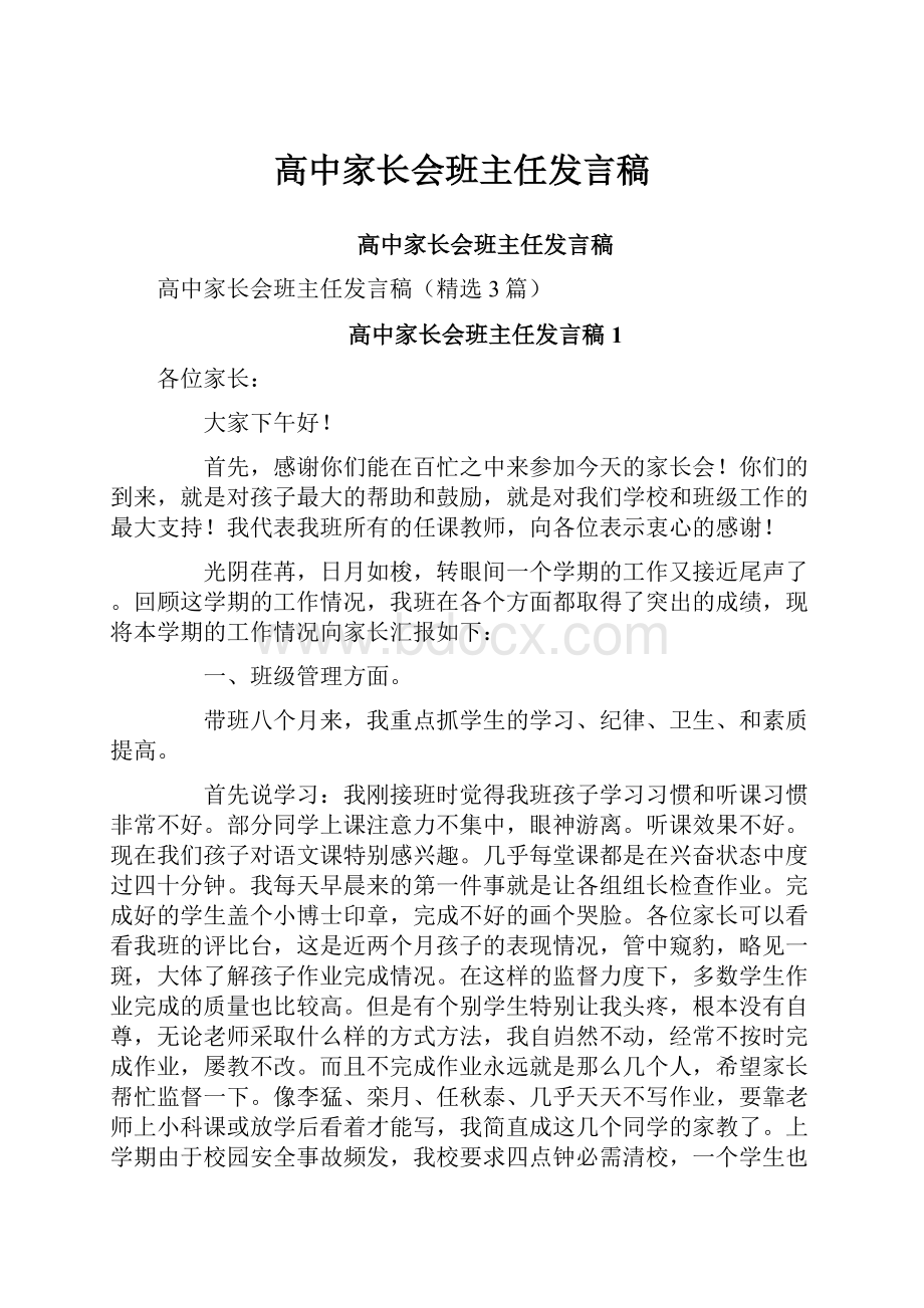 高中家长会班主任发言稿.docx_第1页