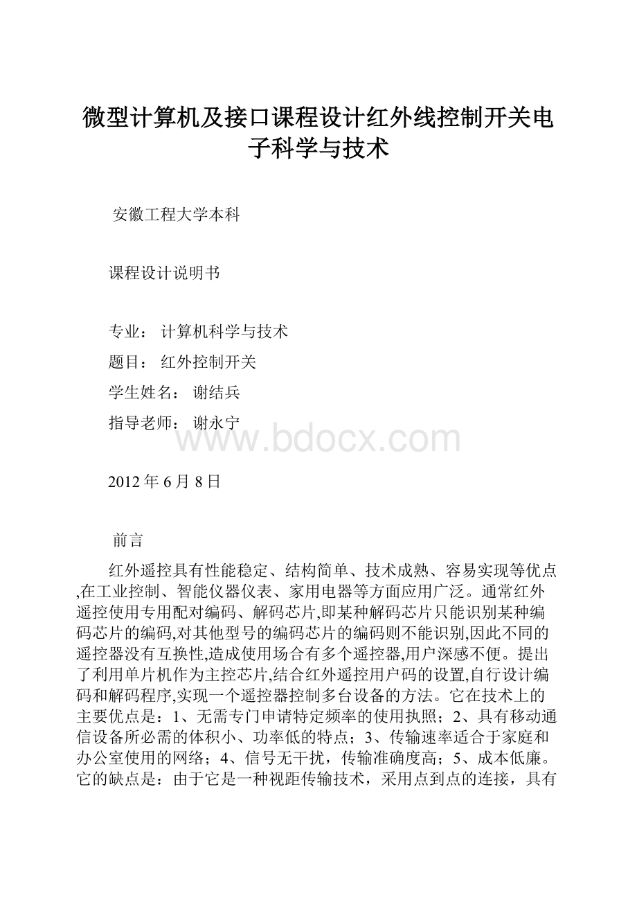 微型计算机及接口课程设计红外线控制开关电子科学与技术.docx