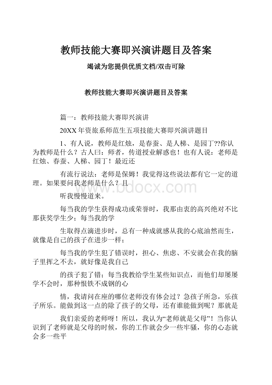 教师技能大赛即兴演讲题目及答案.docx