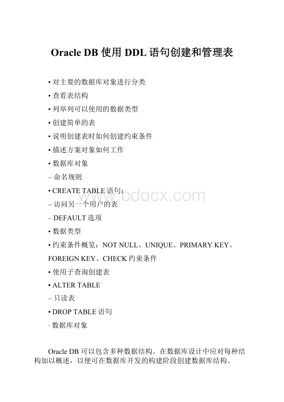 Oracle DB 使用DDL语句创建和管理表.docx_第1页