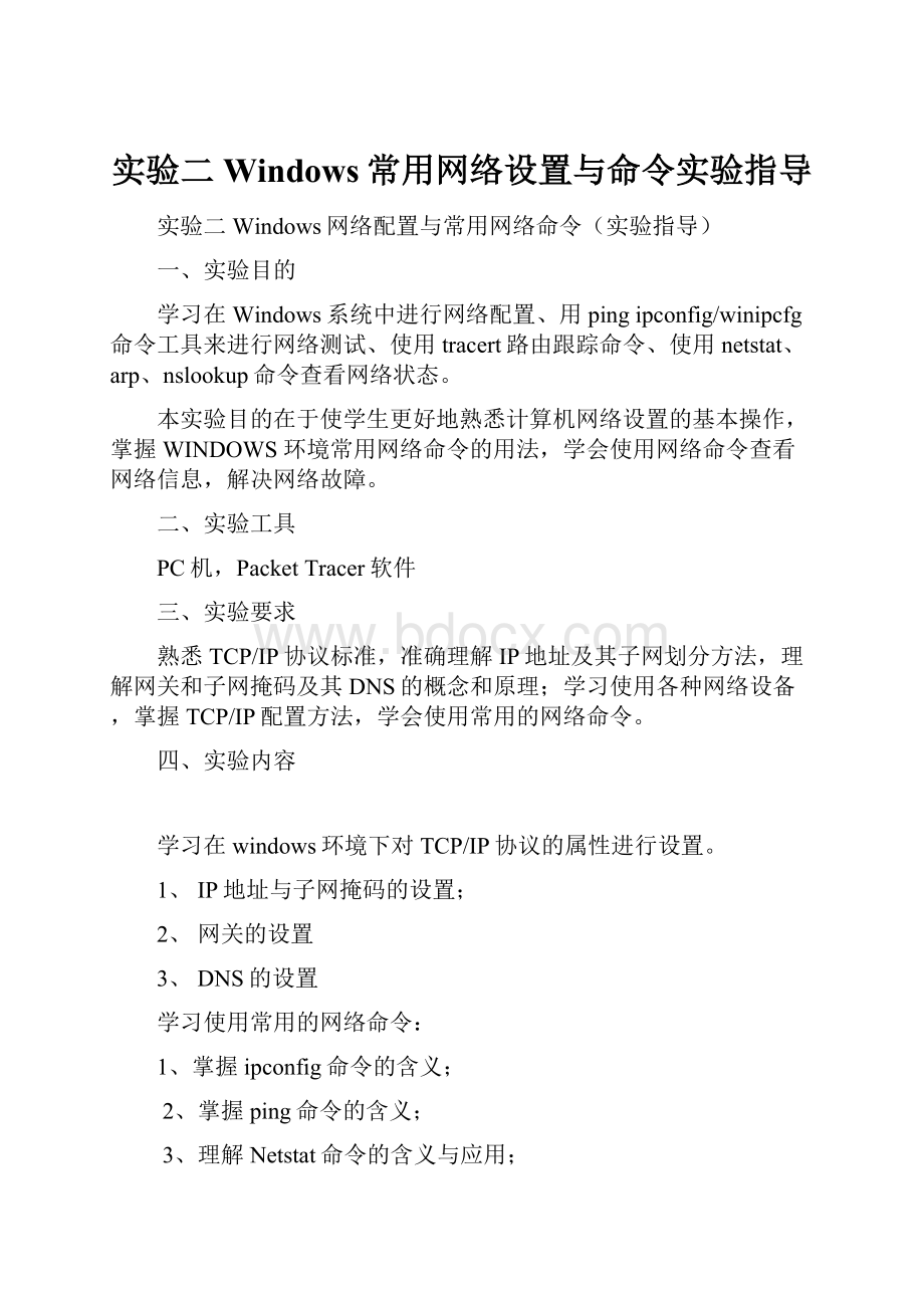 实验二 Windows常用网络设置与命令实验指导.docx