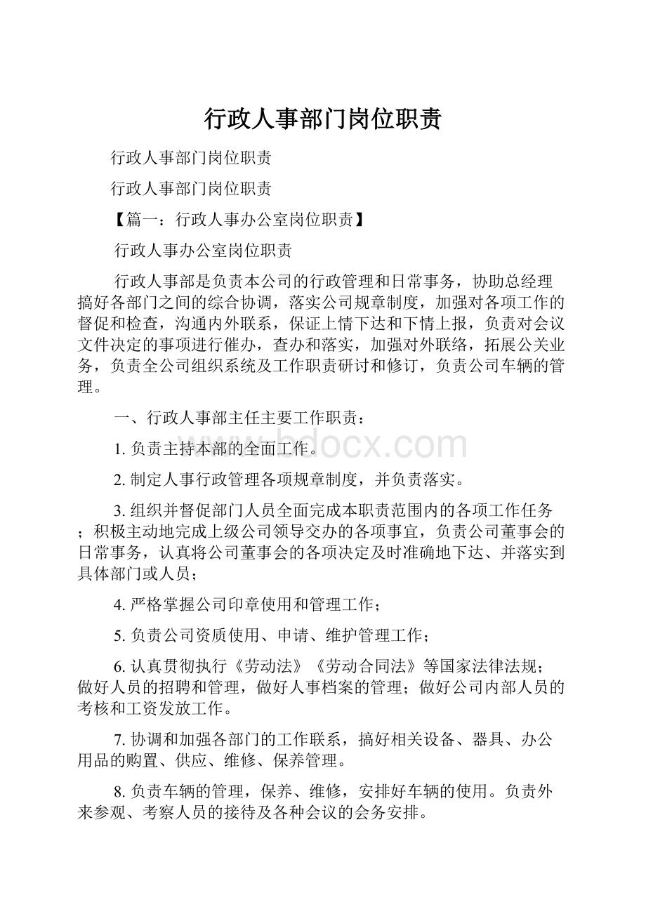 行政人事部门岗位职责.docx