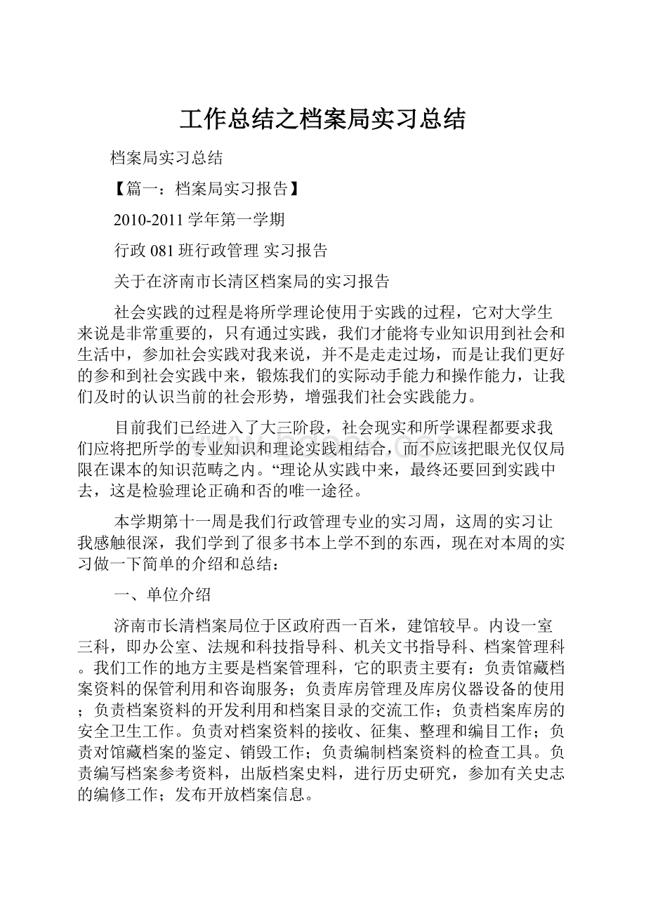 工作总结之档案局实习总结.docx