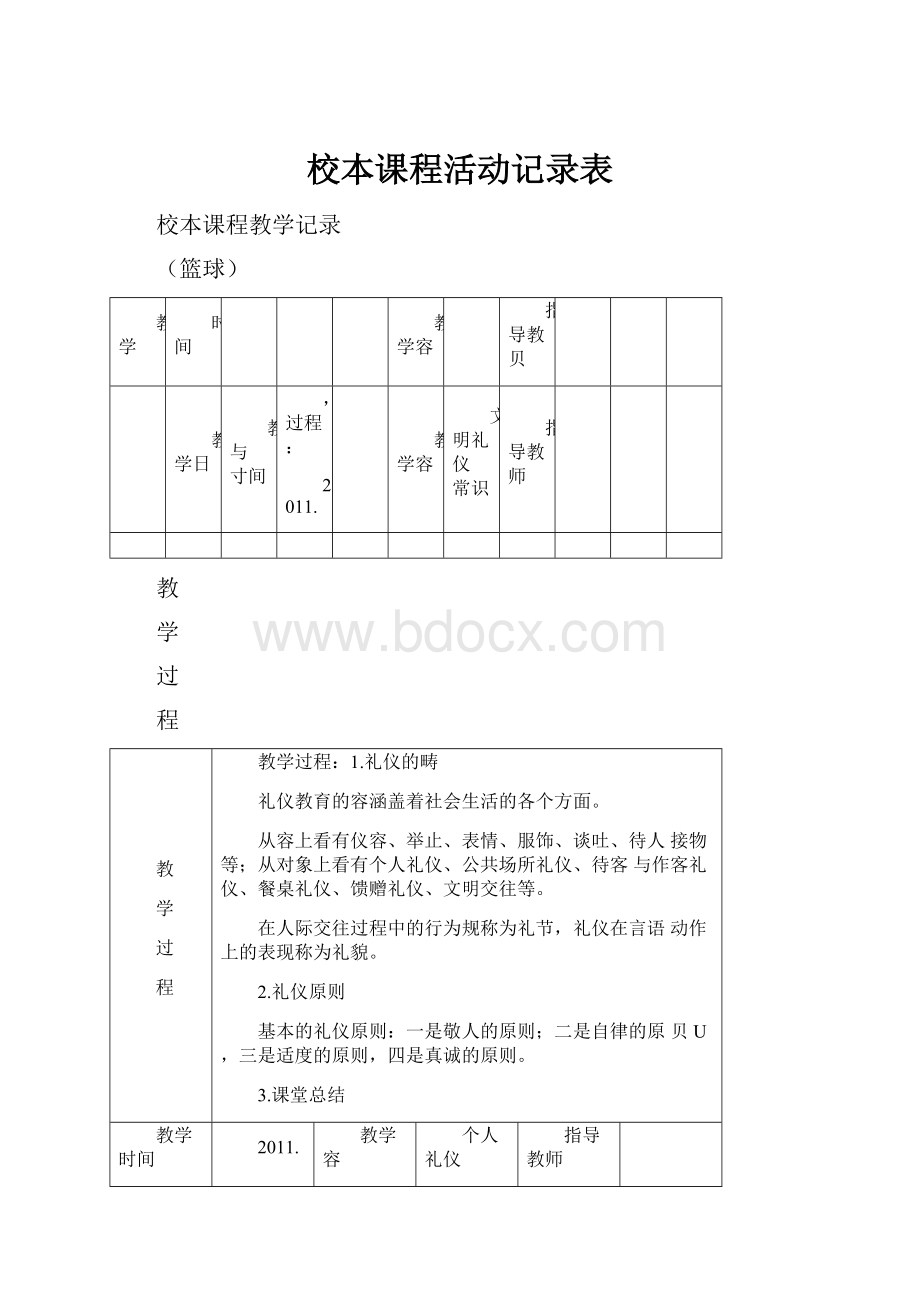 校本课程活动记录表.docx_第1页