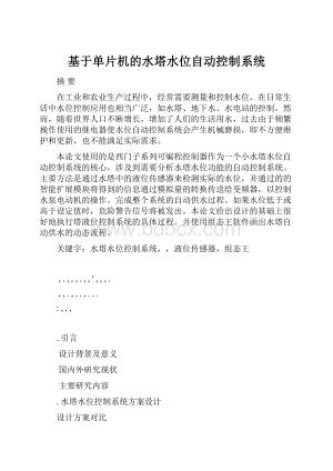 基于单片机的水塔水位自动控制系统.docx