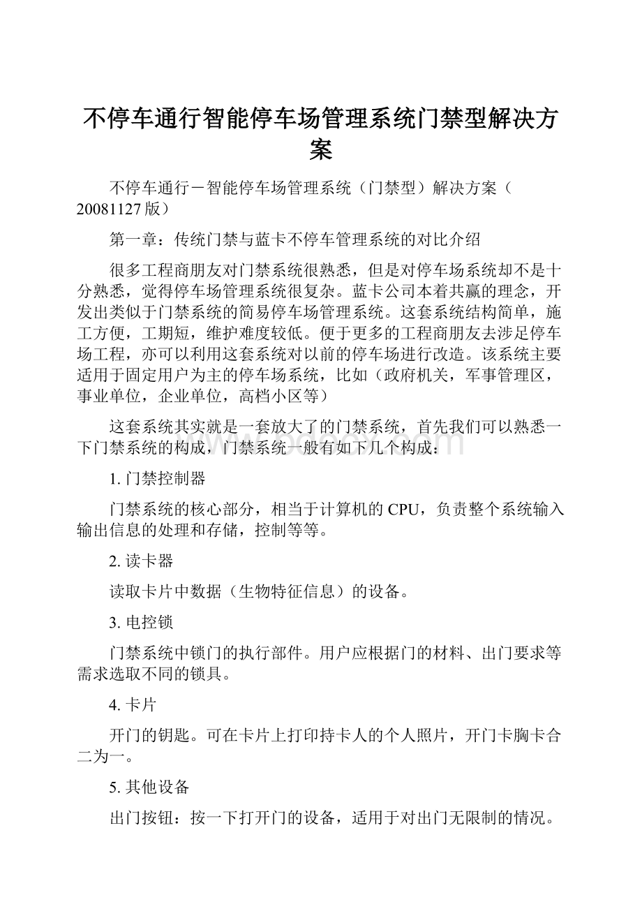 不停车通行智能停车场管理系统门禁型解决方案.docx