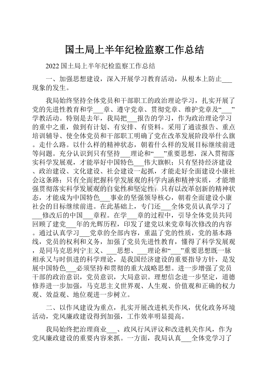 国土局上半年纪检监察工作总结.docx_第1页