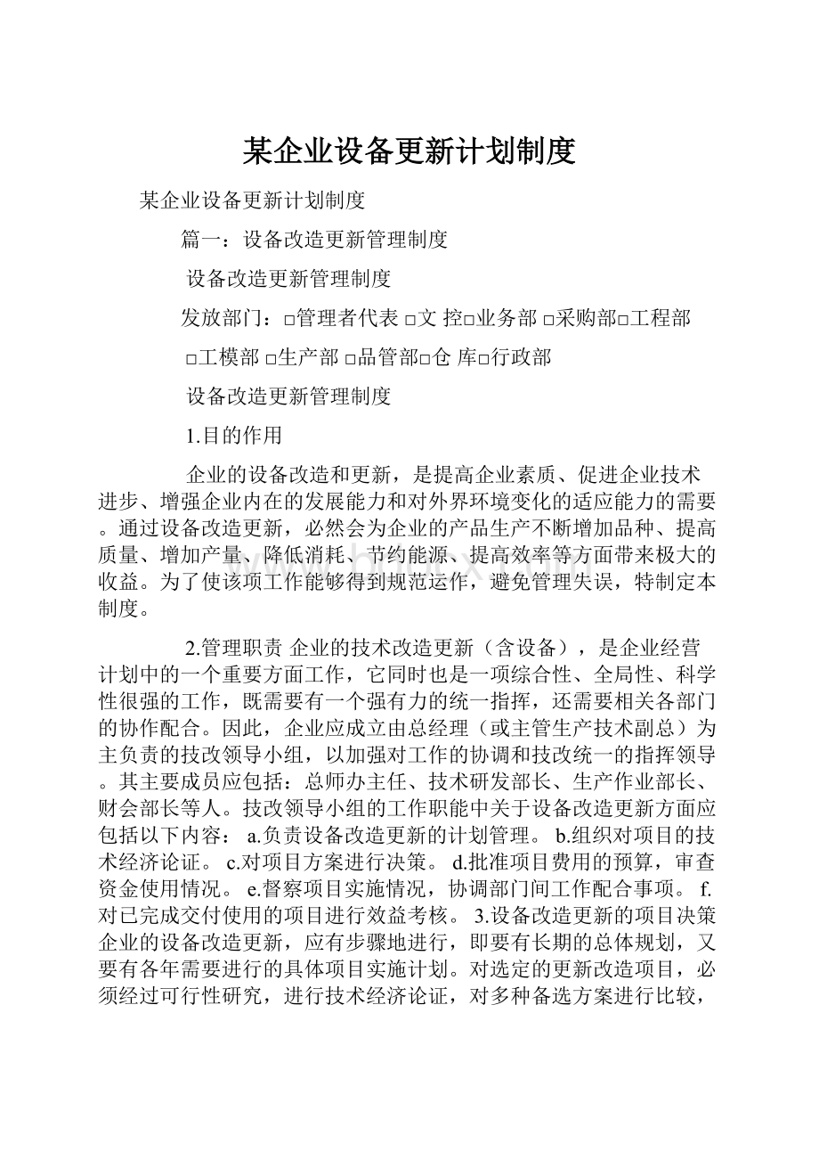 某企业设备更新计划制度.docx