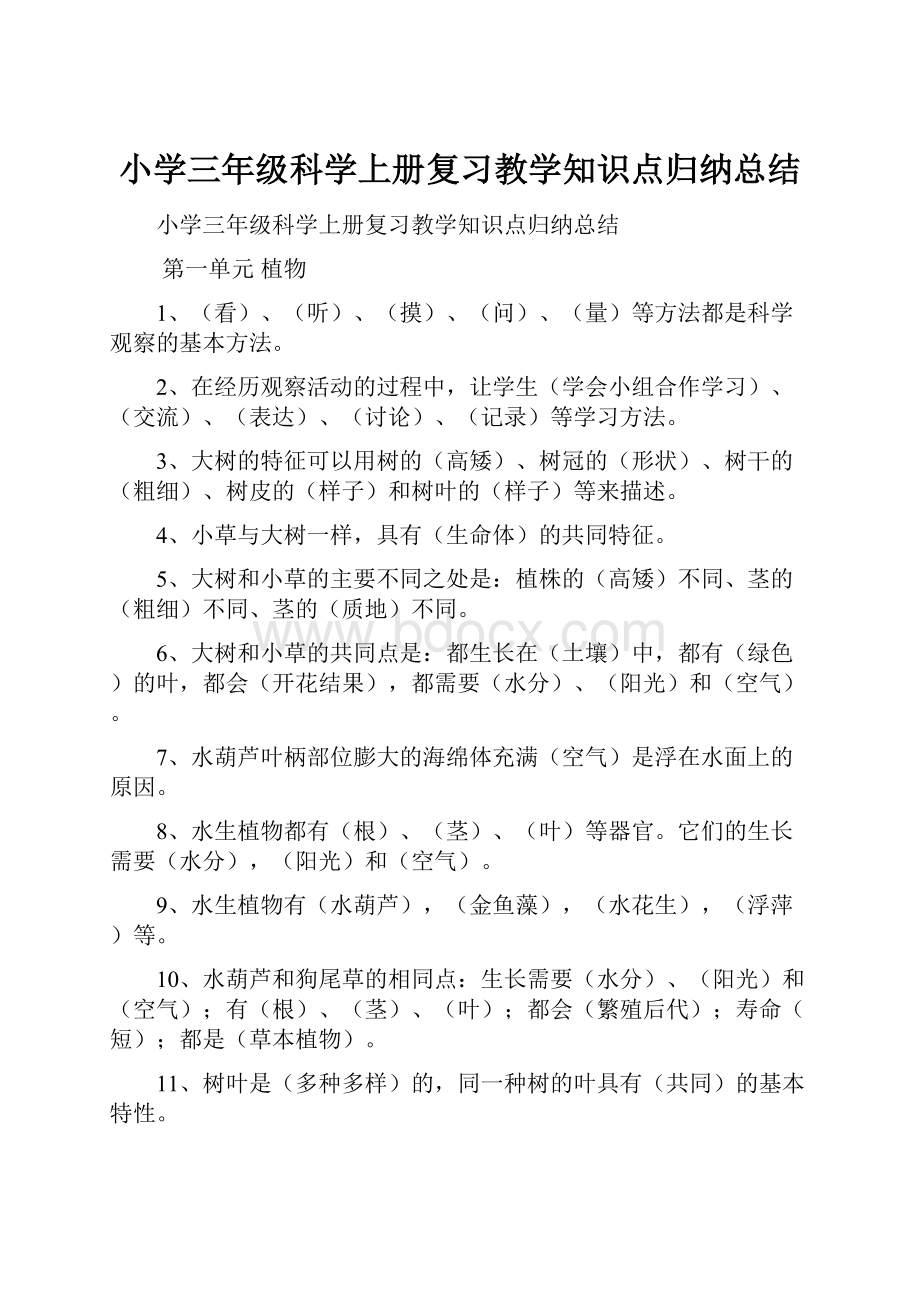 小学三年级科学上册复习教学知识点归纳总结.docx