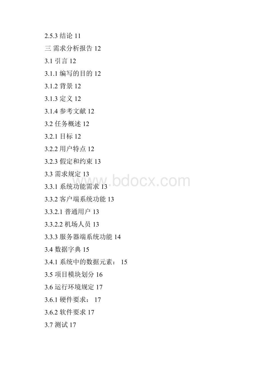 软件工程飞机票订票系统开发.docx_第3页