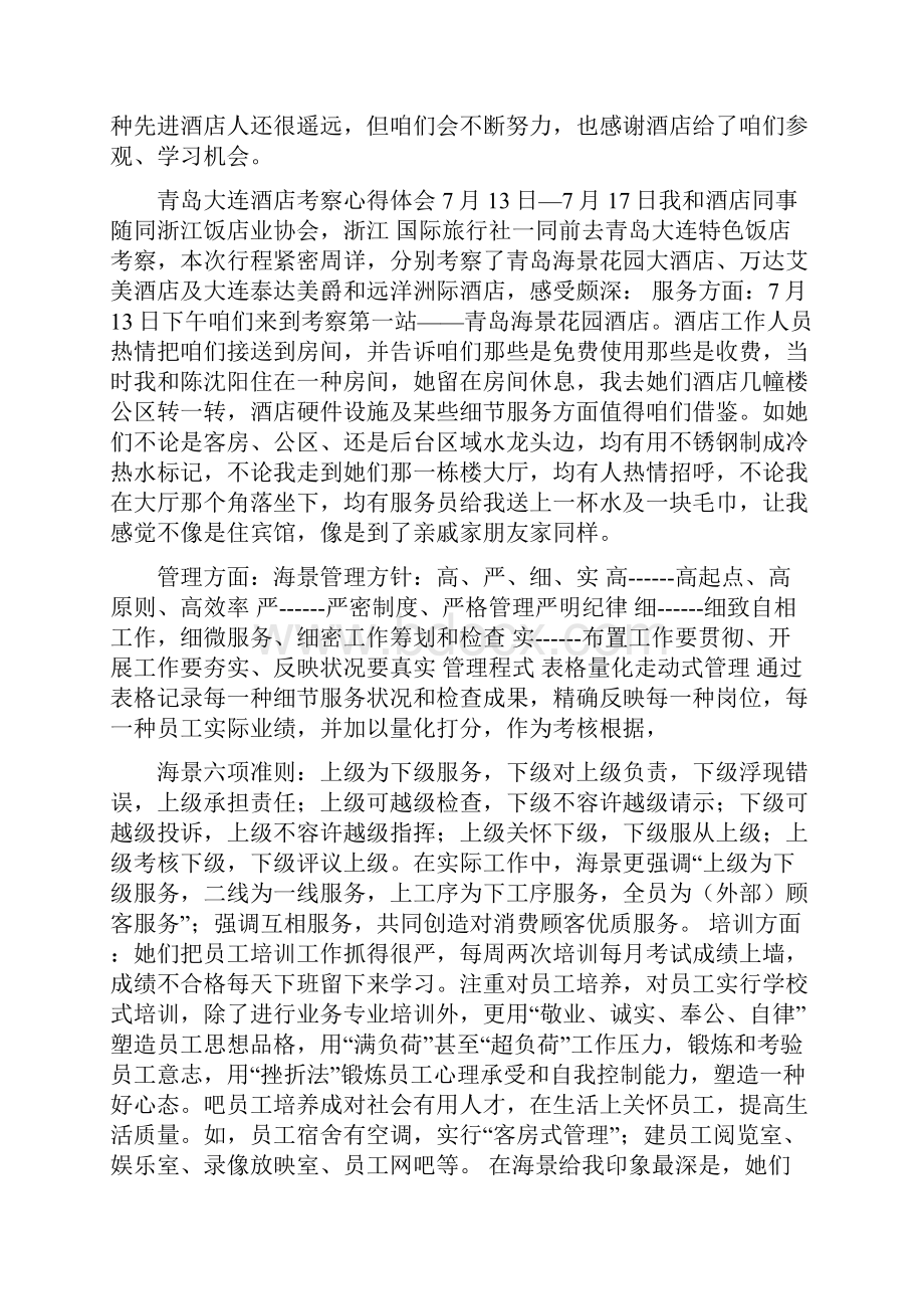 星级酒店参观学习心得体会.docx_第2页