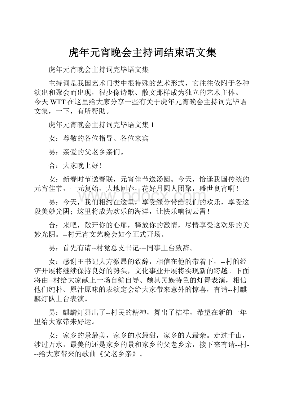 虎年元宵晚会主持词结束语文集.docx_第1页