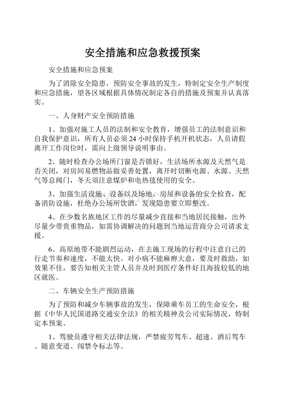 安全措施和应急救援预案.docx