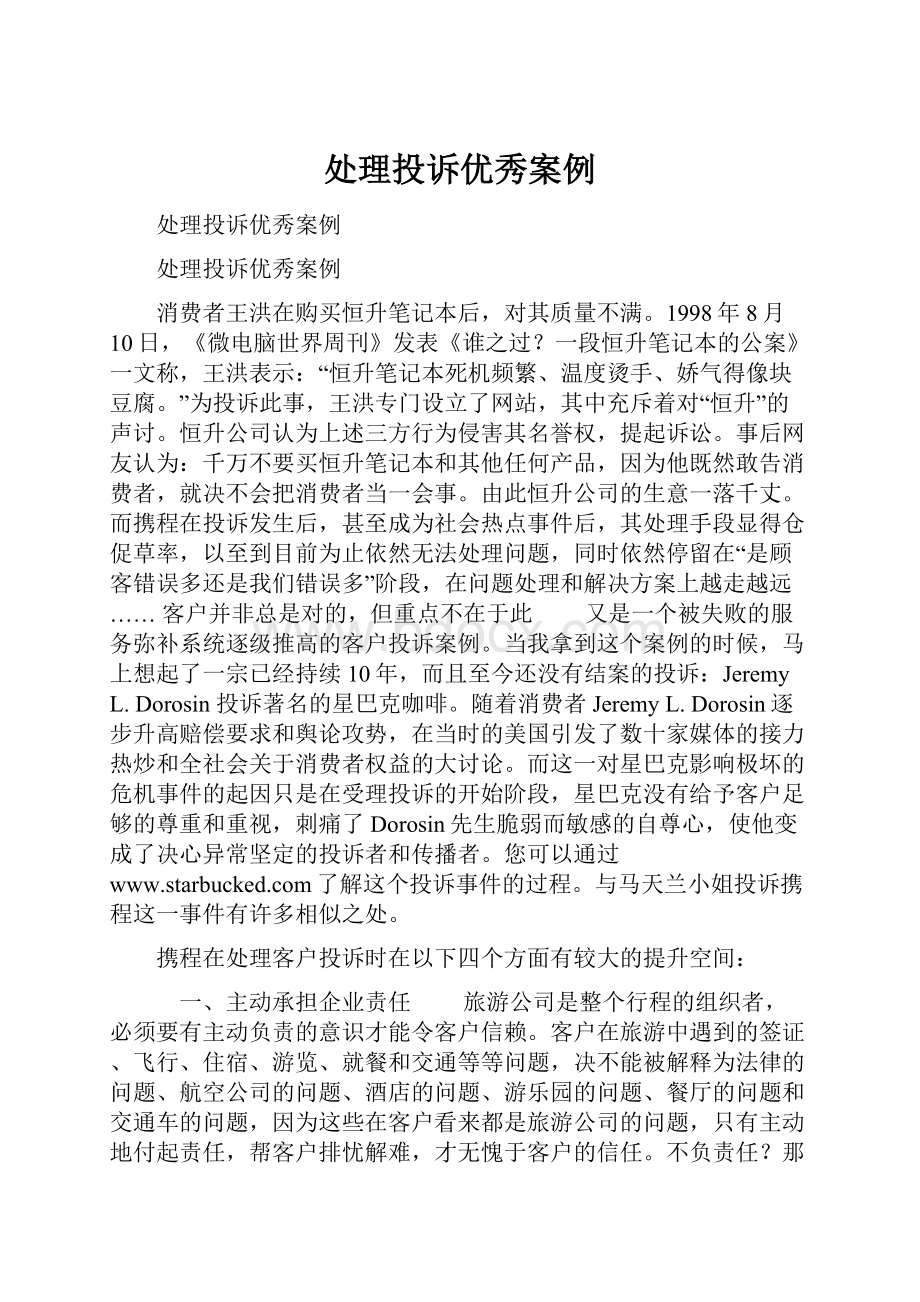 处理投诉优秀案例.docx_第1页