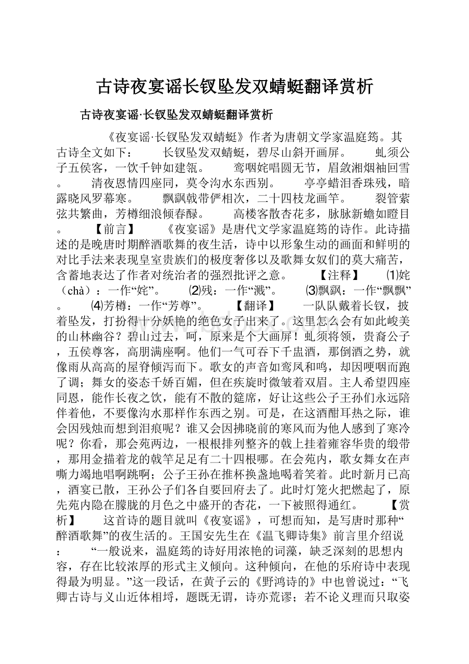 古诗夜宴谣长钗坠发双蜻蜓翻译赏析.docx