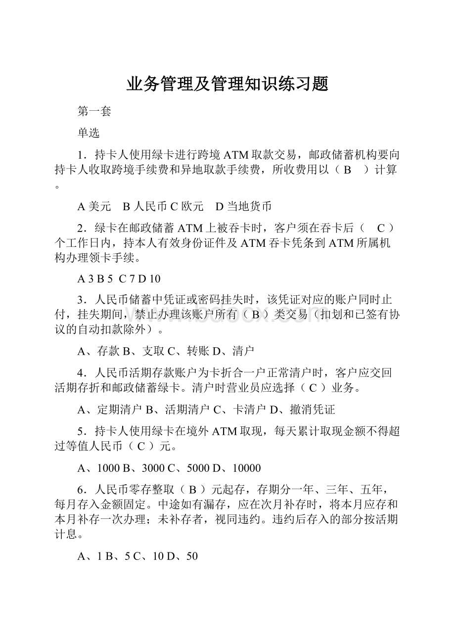 业务管理及管理知识练习题.docx