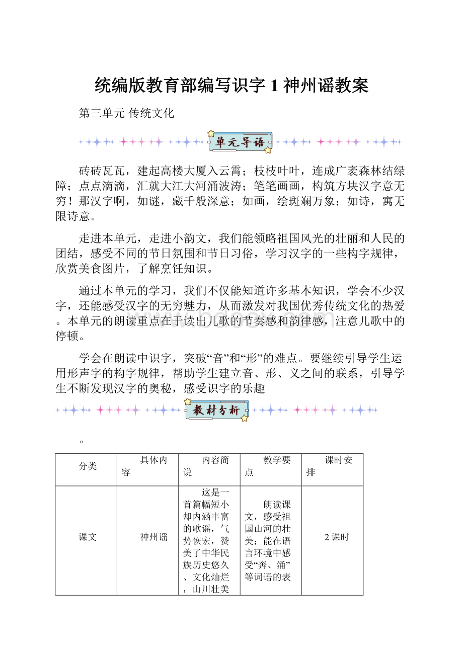 统编版教育部编写识字1 神州谣教案.docx