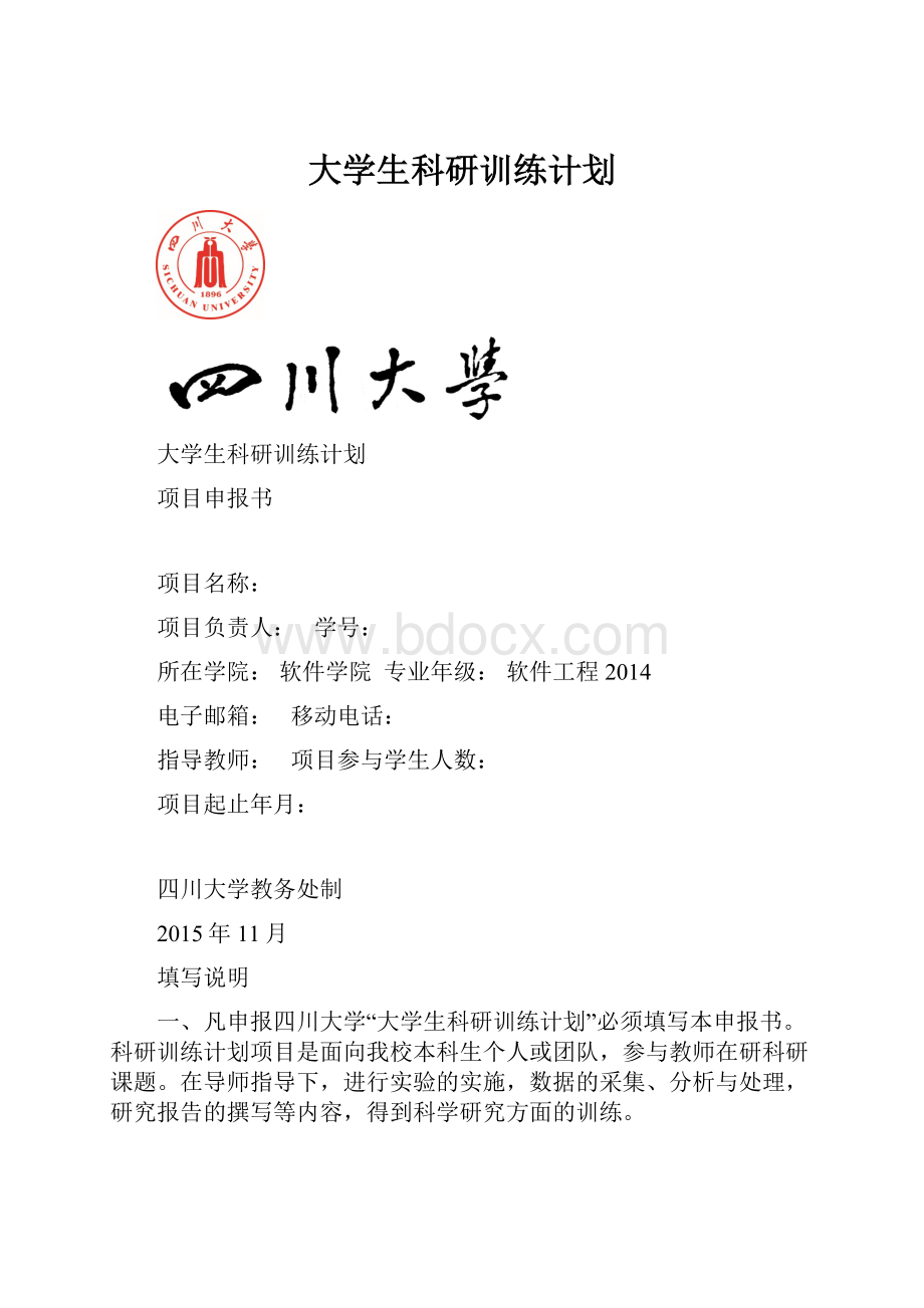 大学生科研训练计划.docx