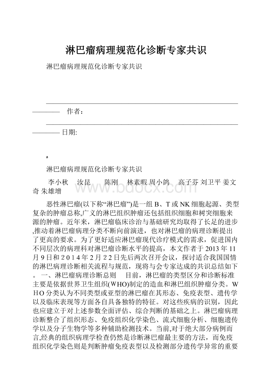 淋巴瘤病理规范化诊断专家共识.docx_第1页