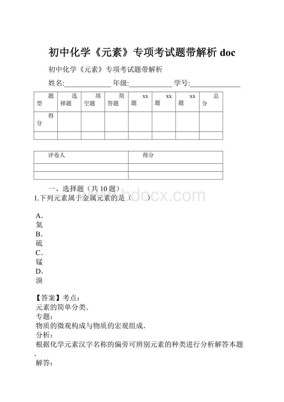 初中化学《元素》专项考试题带解析doc.docx