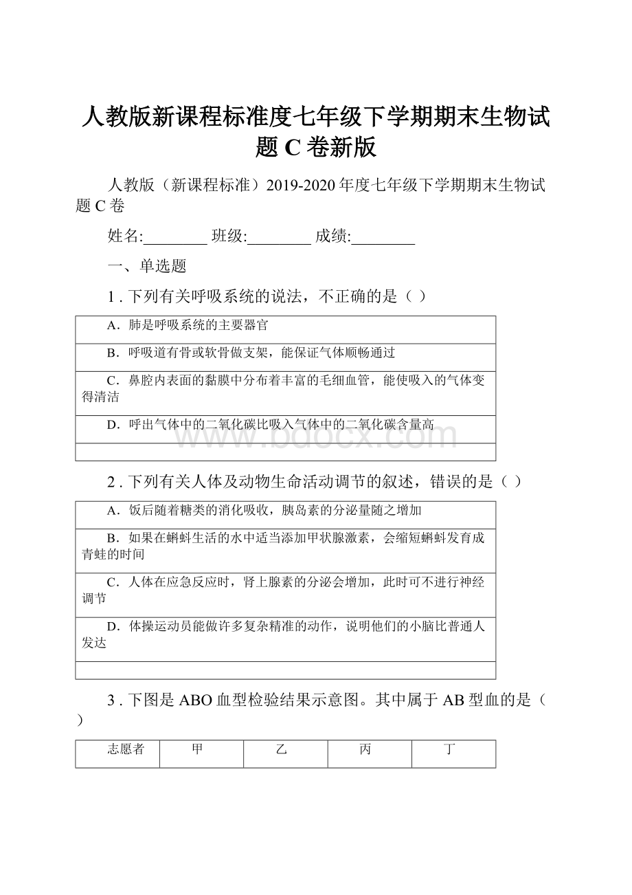 人教版新课程标准度七年级下学期期末生物试题C卷新版.docx