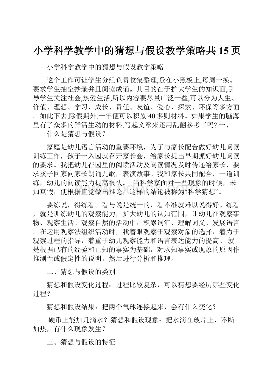 小学科学教学中的猜想与假设教学策略共15页.docx