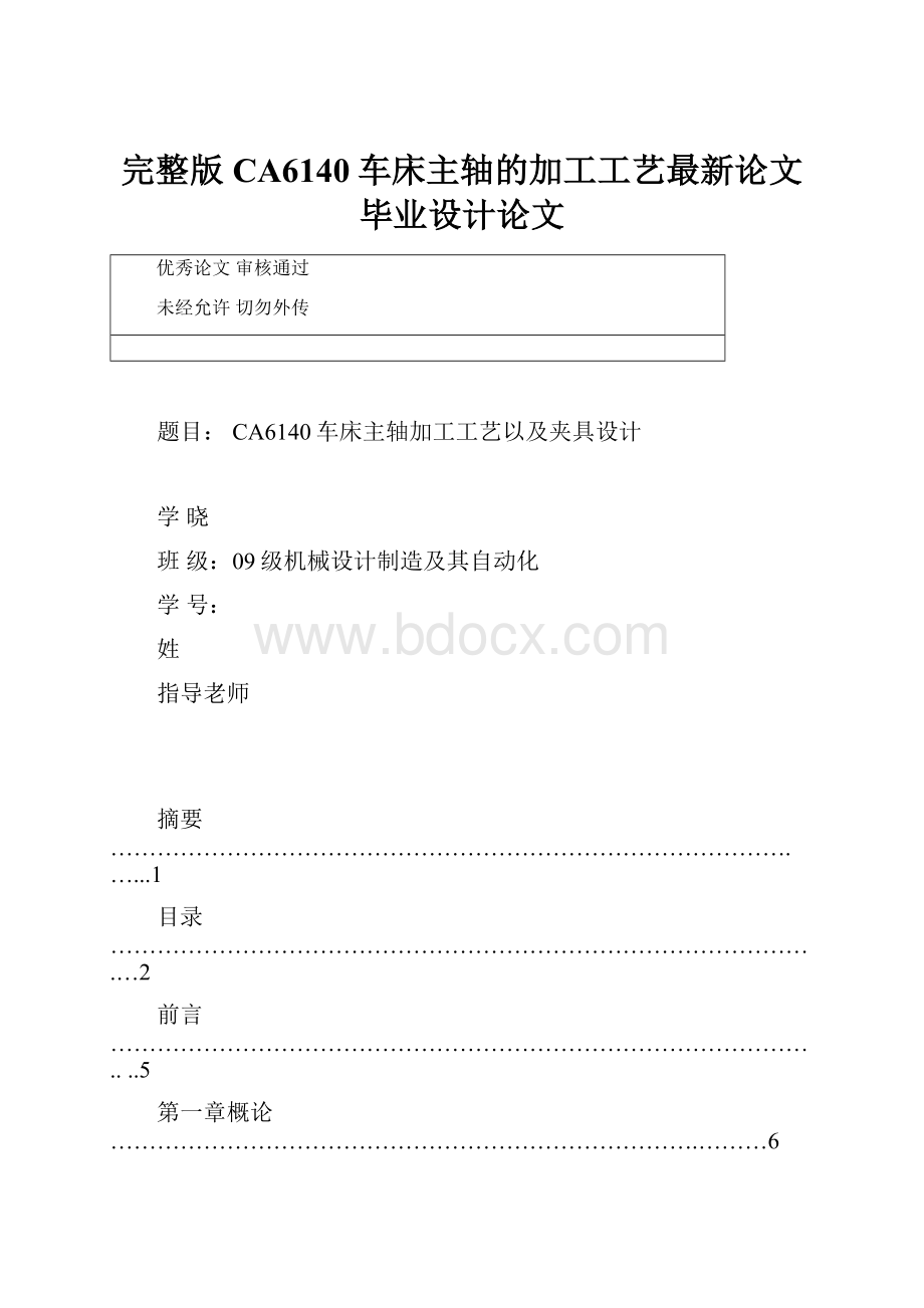 完整版CA6140车床主轴的加工工艺最新论文毕业设计论文.docx