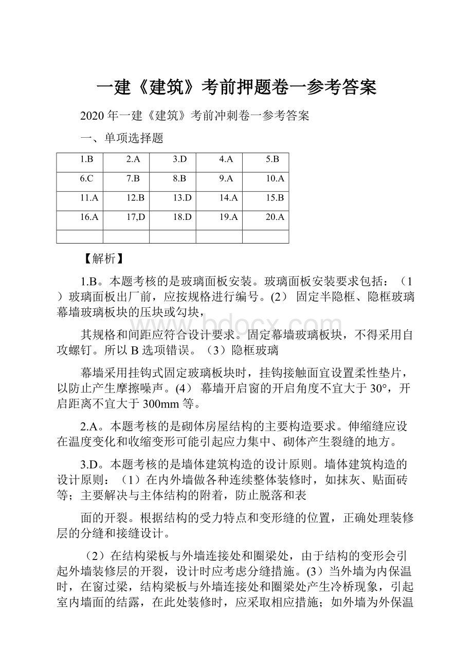 一建《建筑》考前押题卷一参考答案.docx