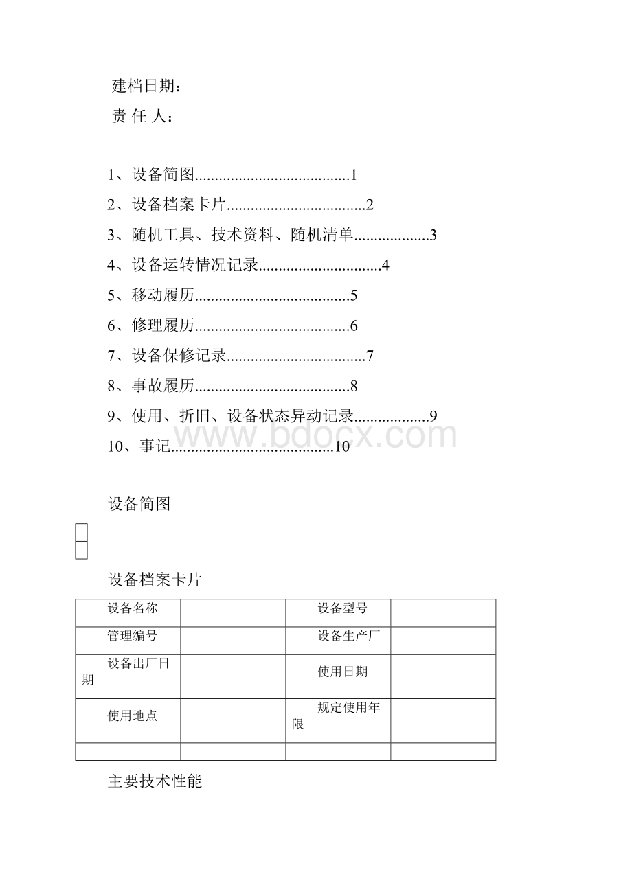 设备档案履历表样表.docx_第2页