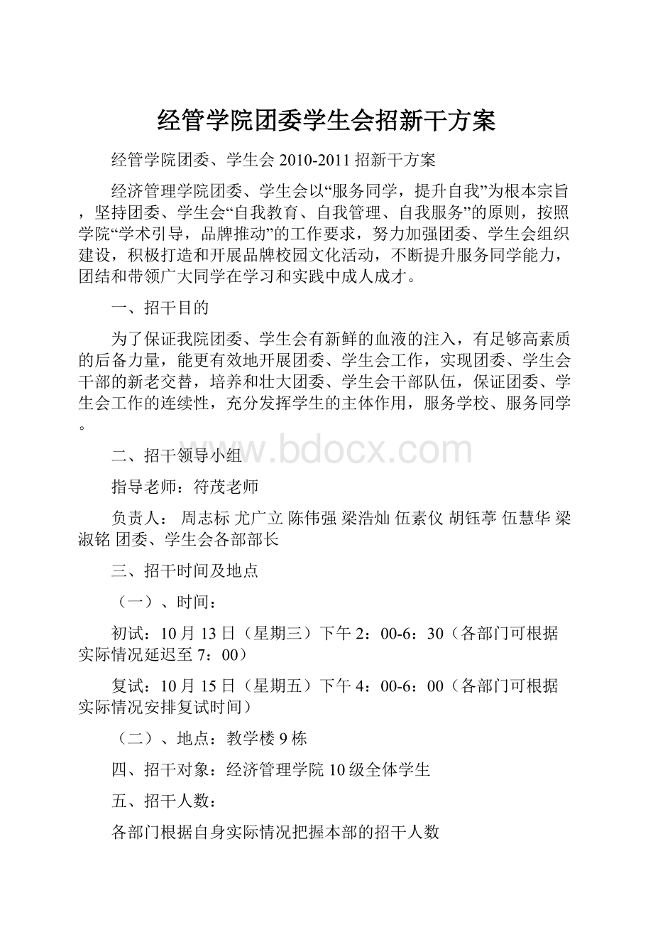 经管学院团委学生会招新干方案.docx