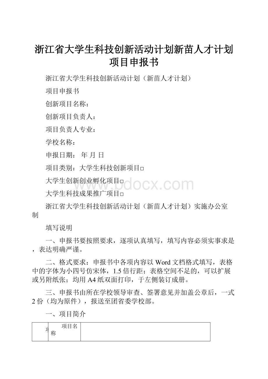 浙江省大学生科技创新活动计划新苗人才计划项目申报书.docx