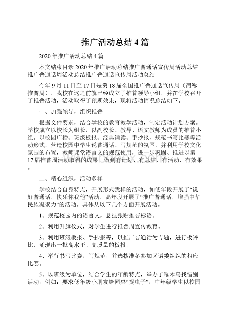 推广活动总结4篇.docx