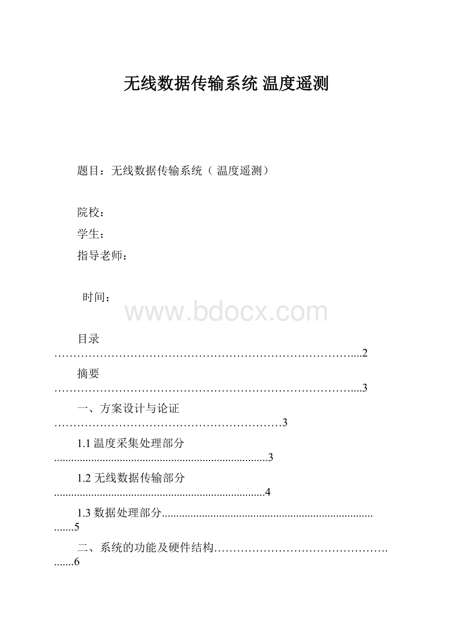 无线数据传输系统 温度遥测.docx