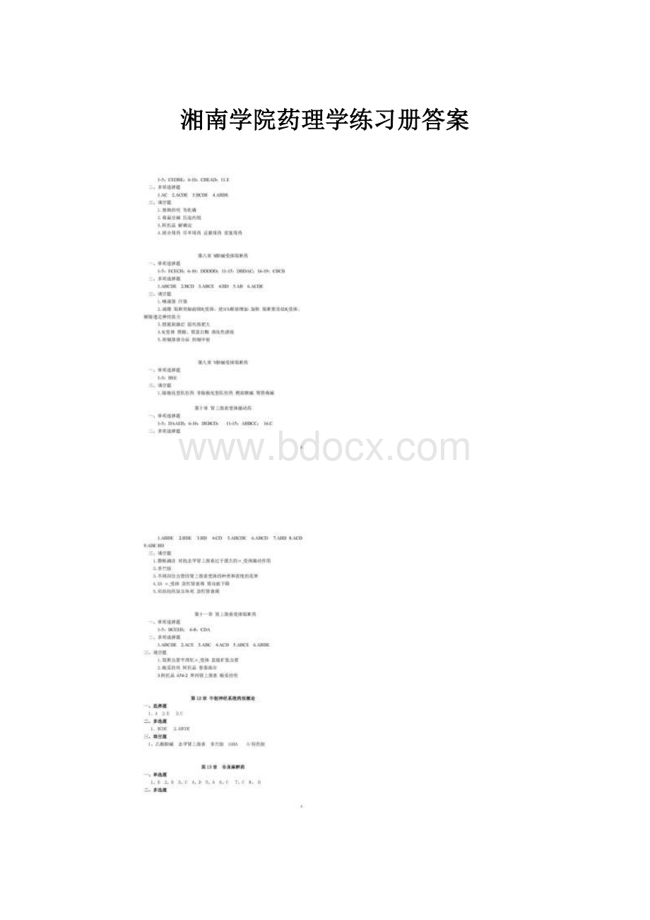 湘南学院药理学练习册答案.docx