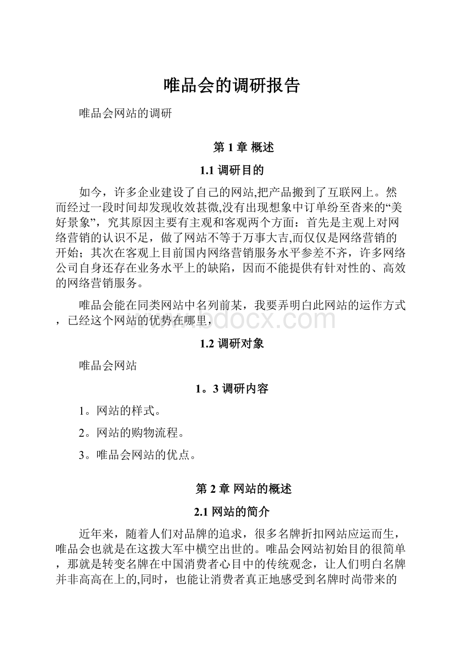 唯品会的调研报告.docx_第1页