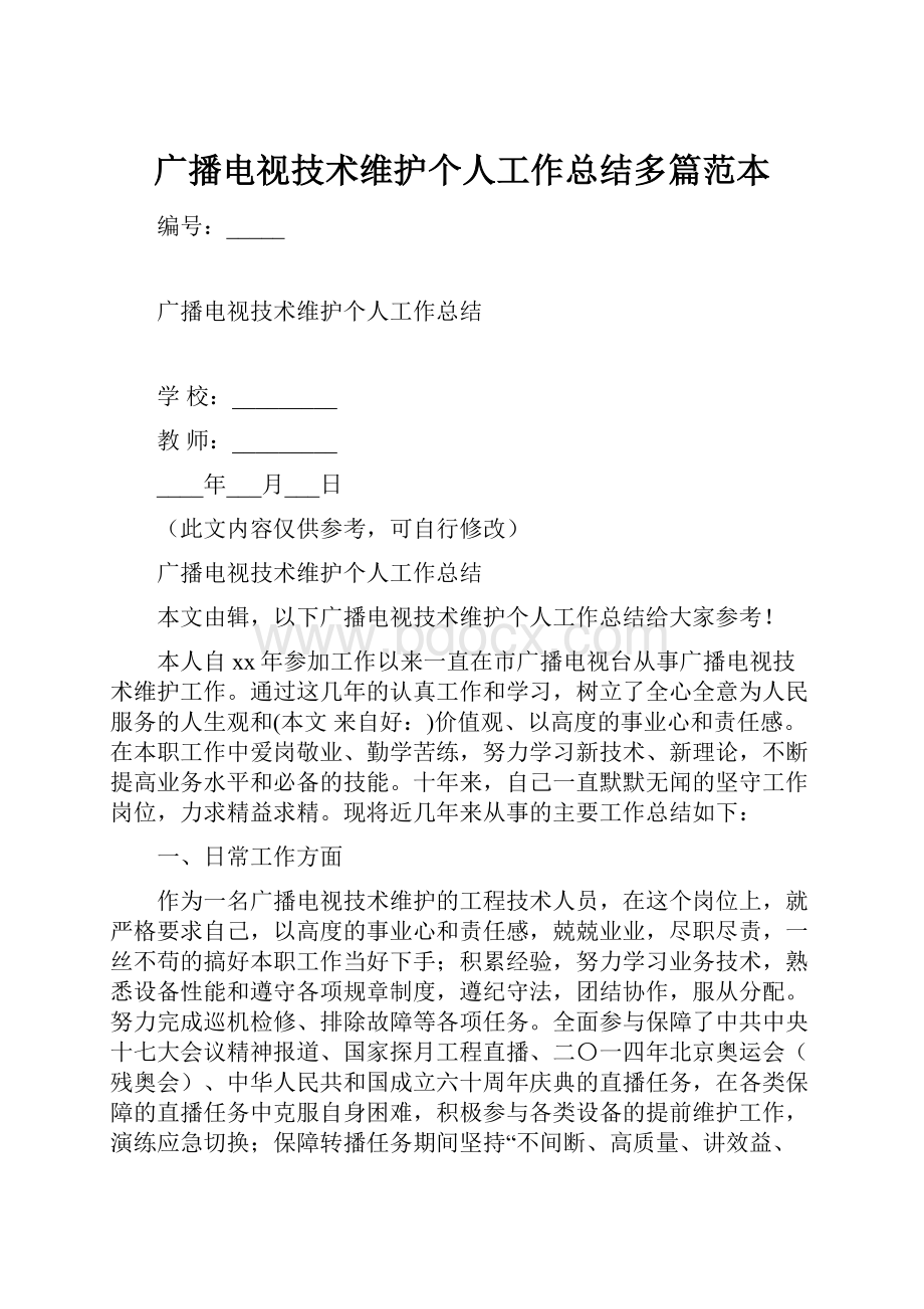 广播电视技术维护个人工作总结多篇范本.docx