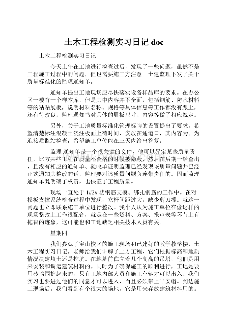 土木工程检测实习日记doc.docx