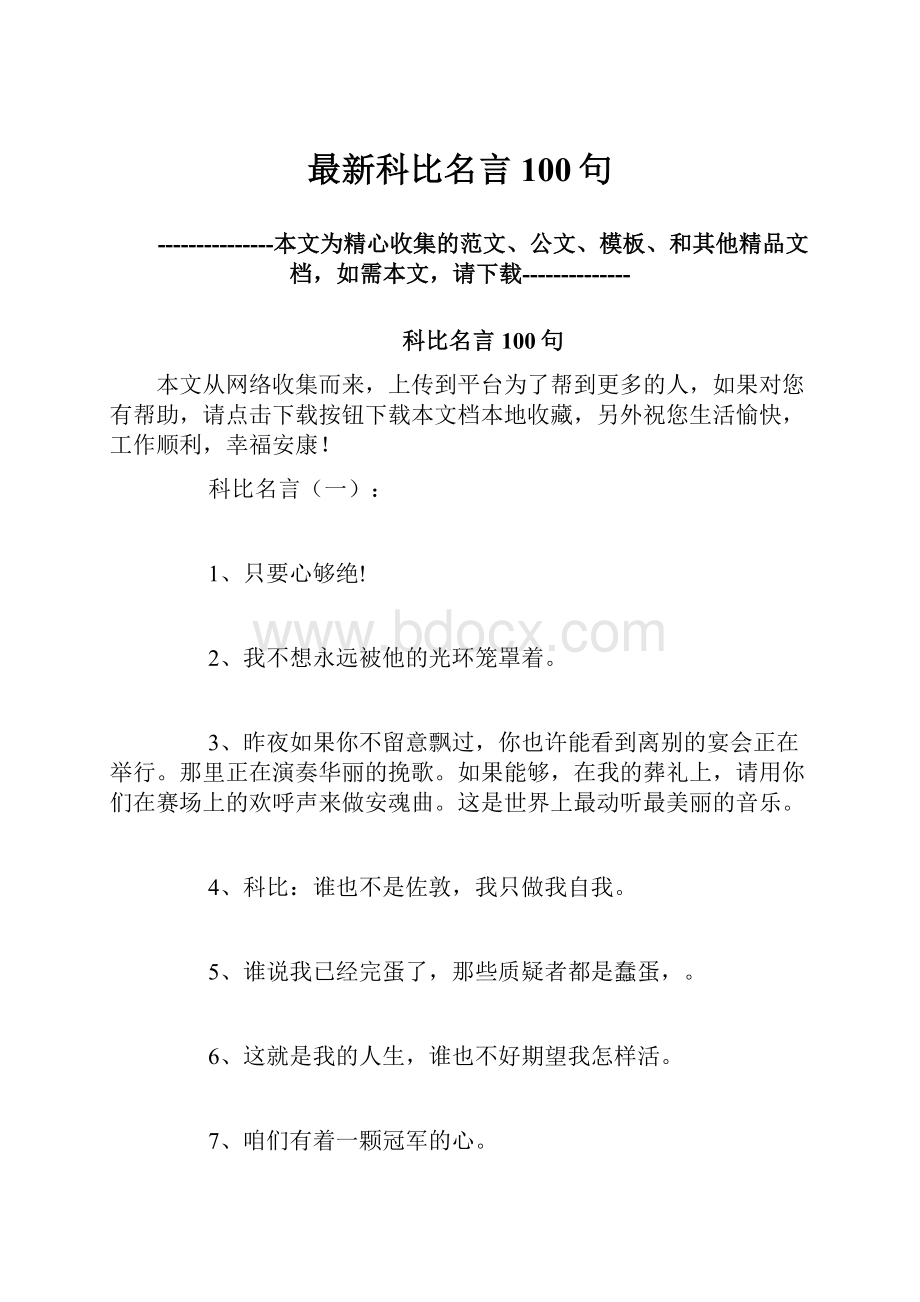 最新科比名言100句.docx_第1页